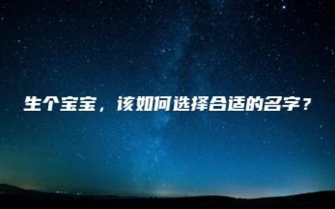 生个宝宝，该如何选择合适的名字？