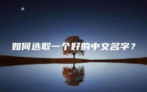 如何选取一个好的中文名字？