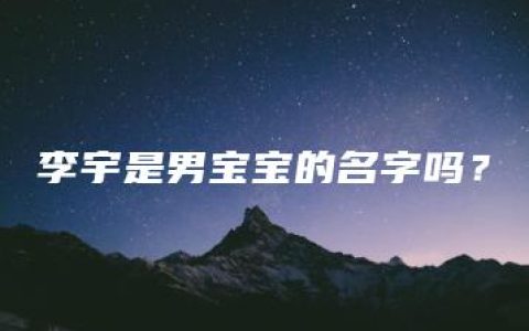 李宇是男宝宝的名字吗？