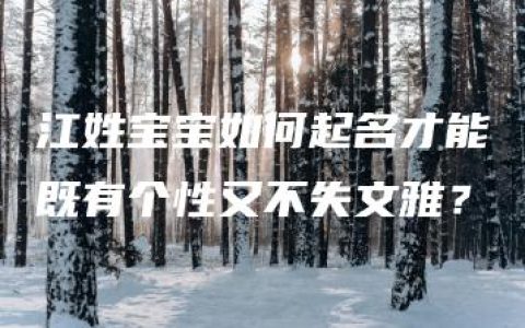 江姓宝宝如何起名才能既有个性又不失文雅？