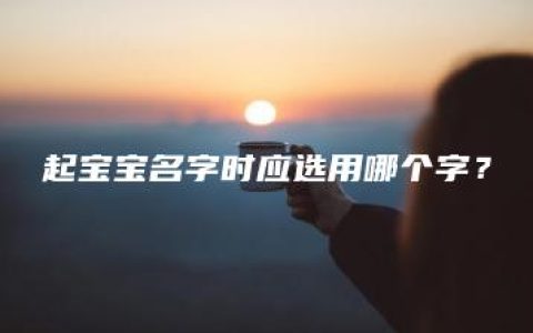 起宝宝名字时应选用哪个字？