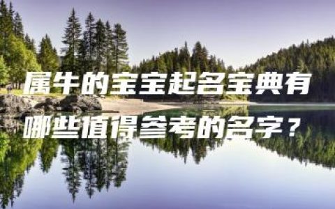 属牛的宝宝起名宝典有哪些值得参考的名字？