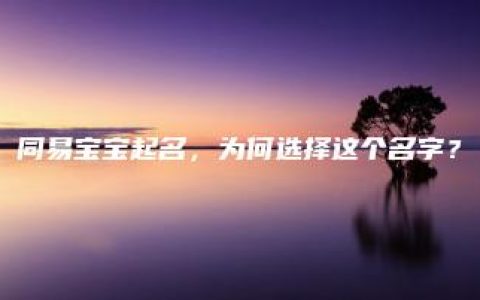 同易宝宝起名，为何选择这个名字？