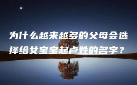 为什么越来越多的父母会选择给女宝宝起卢姓的名字？