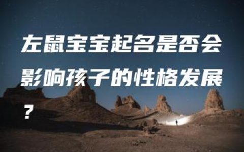 左鼠宝宝起名是否会影响孩子的性格发展？