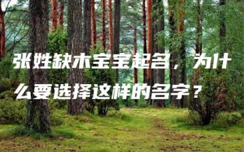 张姓缺木宝宝起名，为什么要选择这样的名字？