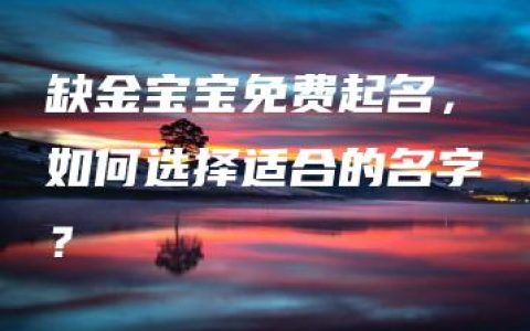 缺金宝宝免费起名，如何选择适合的名字？