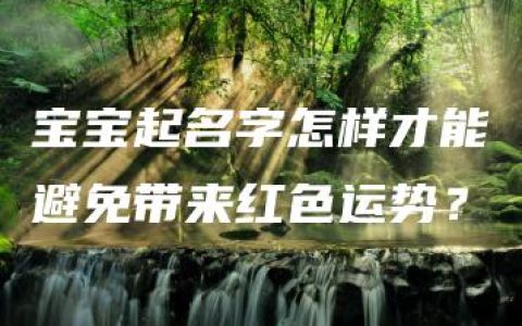 宝宝起名字怎样才能避免带来红色运势？