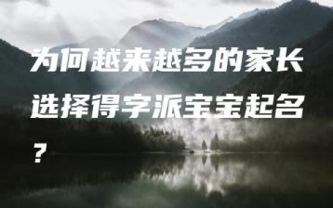 为何越来越多的家长选择得字派宝宝起名？