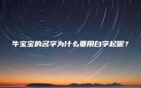 牛宝宝的名字为什么要用白字起呢？