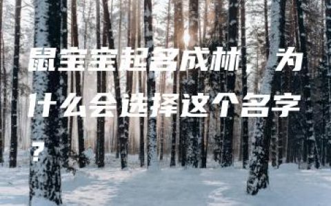 鼠宝宝起名成林，为什么会选择这个名字？