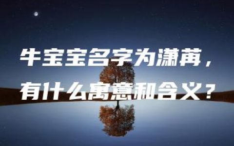 牛宝宝名字为潇苒，有什么寓意和含义？