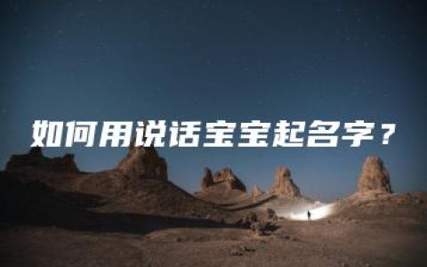 如何用说话宝宝起名字？