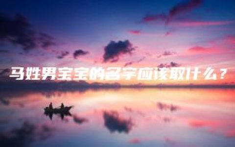 马姓男宝宝的名字应该取什么？