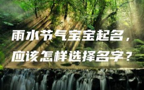 雨水节气宝宝起名，应该怎样选择名字？