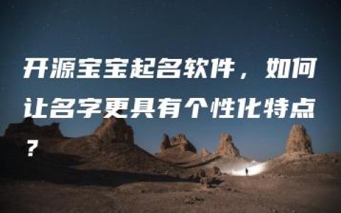 开源宝宝起名软件，如何让名字更具有个性化特点？