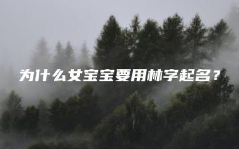 为什么女宝宝要用林字起名？