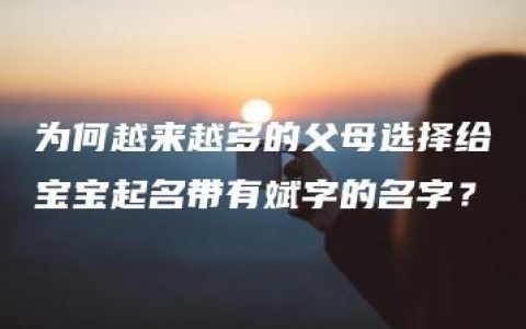 为何越来越多的父母选择给宝宝起名带有斌字的名字？