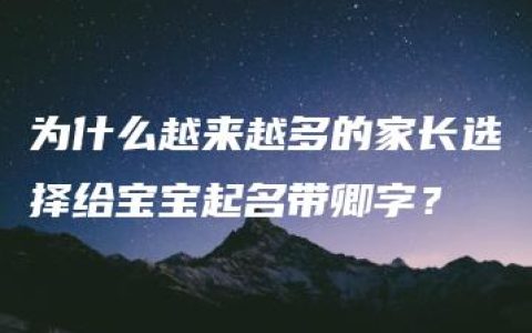 为什么越来越多的家长选择给宝宝起名带卿字？