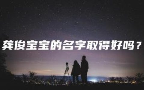 龚俊宝宝的名字取得好吗？