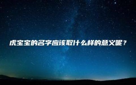 虎宝宝的名字应该取什么样的意义呢？