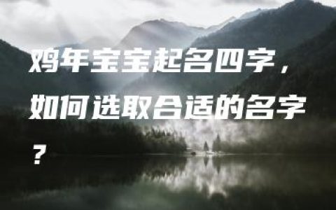 鸡年宝宝起名四字，如何选取合适的名字？