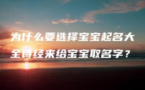 为什么要选择宝宝起名大全诗经来给宝宝取名字？