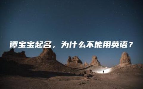 谭宝宝起名，为什么不能用英语？