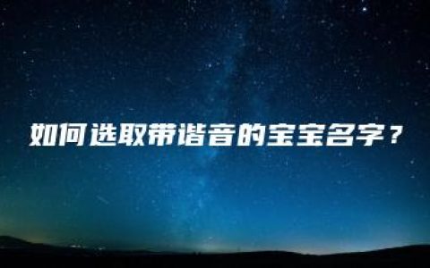 如何选取带谐音的宝宝名字？