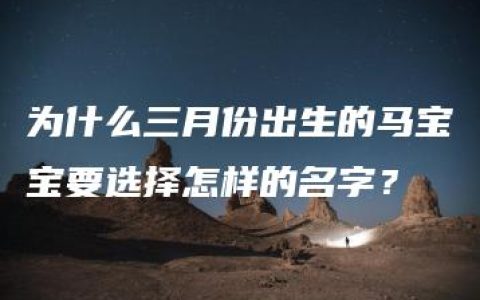 为什么三月份出生的马宝宝要选择怎样的名字？