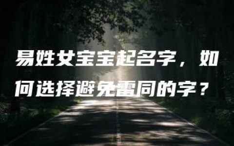 易姓女宝宝起名字，如何选择避免雷同的字？