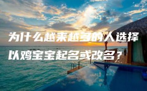 为什么越来越多的人选择以鸡宝宝起名或改名？