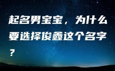 起名男宝宝，为什么要选择俊鑫这个名字？