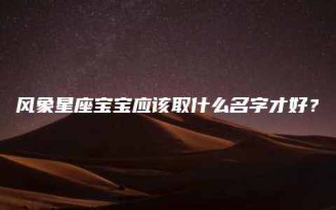 风象星座宝宝应该取什么名字才好？