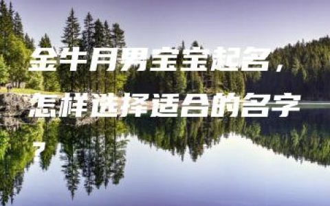 金牛月男宝宝起名，怎样选择适合的名字？