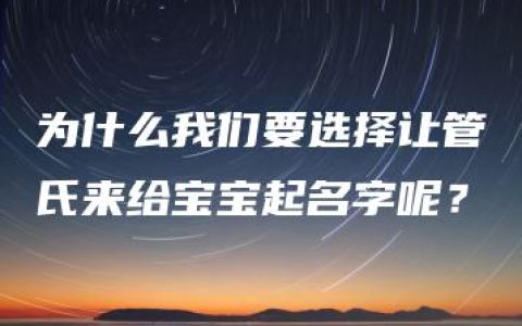 为什么我们要选择让管氏来给宝宝起名字呢？