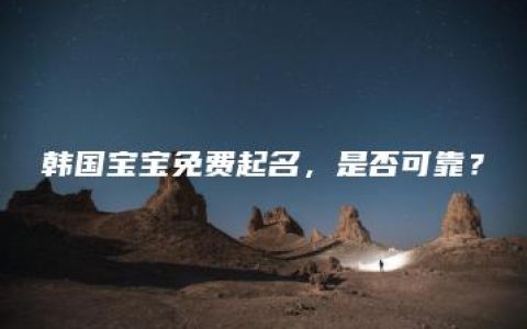 韩国宝宝免费起名，是否可靠？