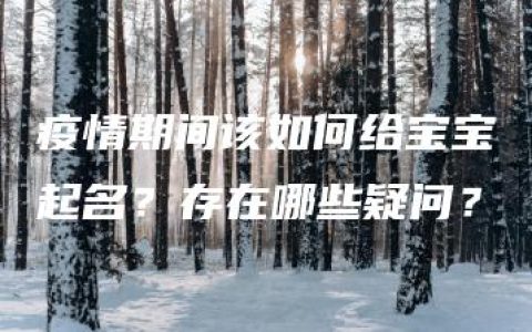 疫情期间该如何给宝宝起名？存在哪些疑问？