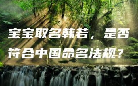 宝宝取名韩若，是否符合中国命名法规？