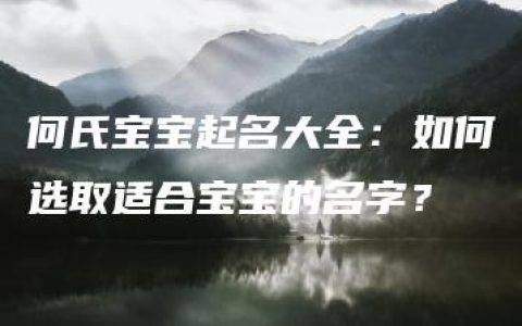 何氏宝宝起名大全：如何选取适合宝宝的名字？