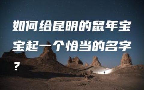 如何给昆明的鼠年宝宝起一个恰当的名字？