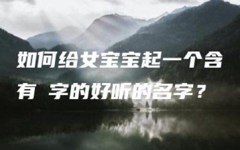 如何给女宝宝起一个含有璟字的好听的名字？