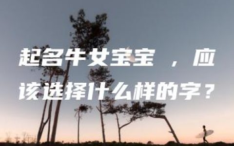 起名牛女宝宝玥，应该选择什么样的字？