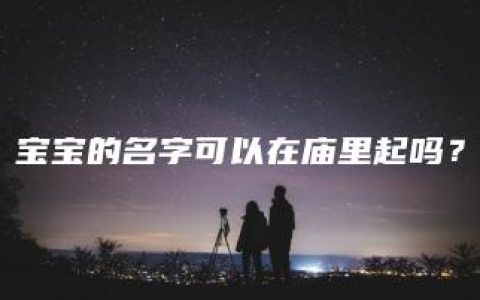 宝宝的名字可以在庙里起吗？