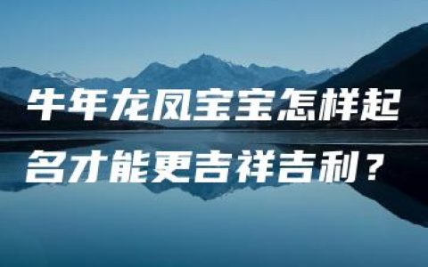 牛年龙凤宝宝怎样起名才能更吉祥吉利？