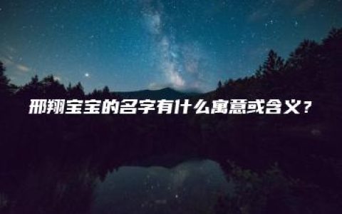 邢翔宝宝的名字有什么寓意或含义？