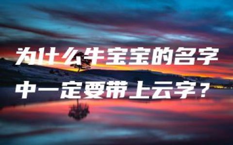 为什么牛宝宝的名字中一定要带上云字？