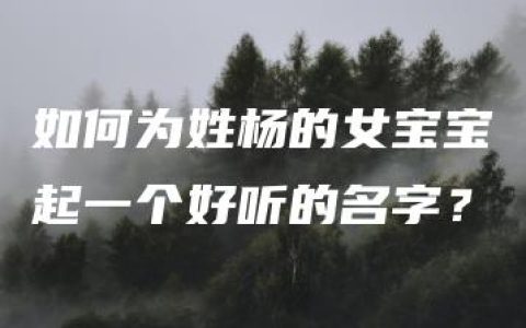 如何为姓杨的女宝宝起一个好听的名字？