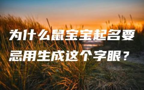 为什么鼠宝宝起名要忌用生成这个字眼？