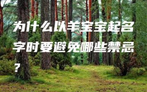 为什么以羊宝宝起名字时要避免哪些禁忌？